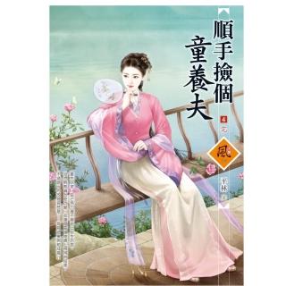 順手撿個童養夫 4（完）（拆封不退）