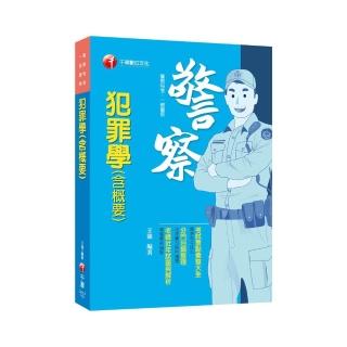 2021犯罪學（含概要）：考試重點彙整大全（警察特考、一般警察特考）