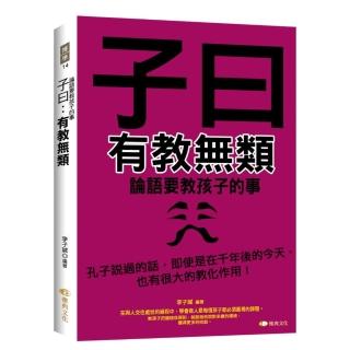 子曰：有教無類－論語要教孩子的事