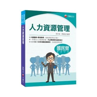 2021人力資源管理（含概要）：大量圖解＋表格整理（國民營／經濟部／中鋼／臺灣菸酒／北捷／高考三級）