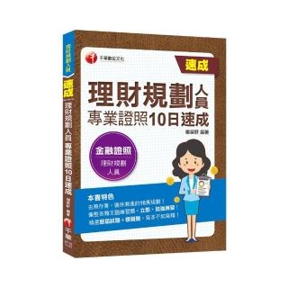 2021理財規劃人員專業證照10日速成：循序漸進的10天規劃！（理財規劃人員）