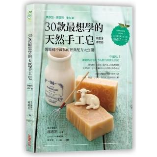 30款最想學的天然手工皂：娜娜媽不藏私的經典配方大公開「新配方修訂版」