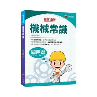 2021機械常識：大量圖表解說，提供解題SOP【十版】（國民營／中鋼／中油／台電／捷運）