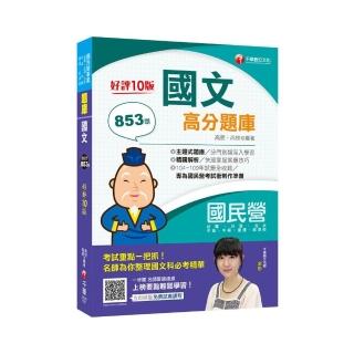 2021國文高分題庫：專為國民營考試衝刺作準備【十版】（國民營：台電／台酒／台水／中油／中鋼／捷運／經濟