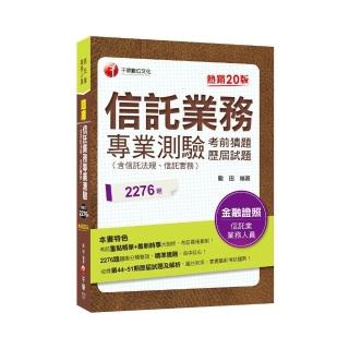 2021信託業務專業測驗考前猜題及歷屆試題：2276題題庫分類整理【二十版】（信託業業務人員）