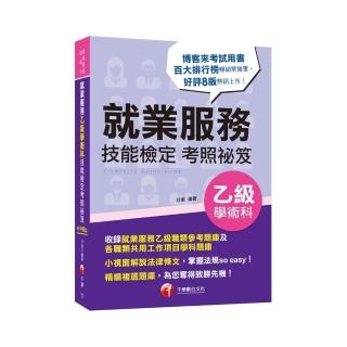 2021就業服務乙級技能檢定學術科考照祕笈：收錄就服乙級參考題庫【八版】【就業服務技術士】