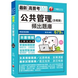 〔2020收錄最新試題及解析〕公共管理（含概要）頻出題庫〔高普考／地方特考／各類特考〕