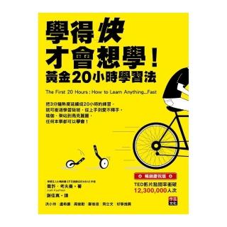 學得快才會想學！黃金20小時學習法 （暢銷慶祝版）