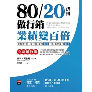 80/20法則做行銷，業績變百倍〔全新增修版〕：銷售的第一步
