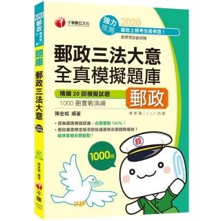 2020年﹝搶進郵局看這本﹞郵政三法大意全真模擬題庫﹝專業職（二）、內勤﹞