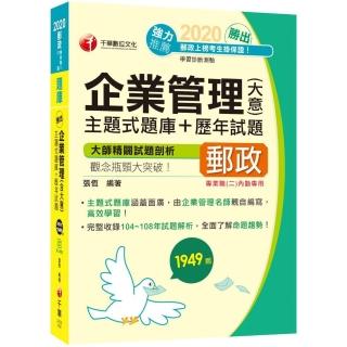 〔2020超人氣張老師獨家命題及解析！〕勝出！企業管理　主題式題庫＋歷年試題〔郵政從業人員內勤專用〕
