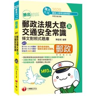 勝出！外勤郵政法規大意及交通安全常識條文對照式題庫〔中華郵政―專業職（二）外勤〕