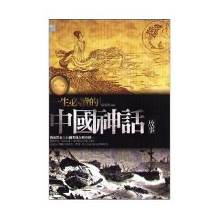 一生必讀的中國神話故事