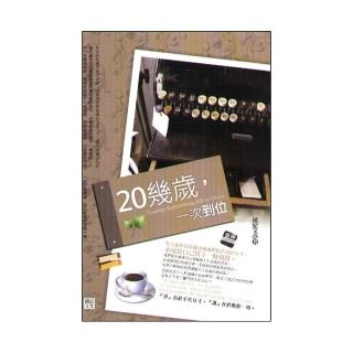 20幾歲，一次到位