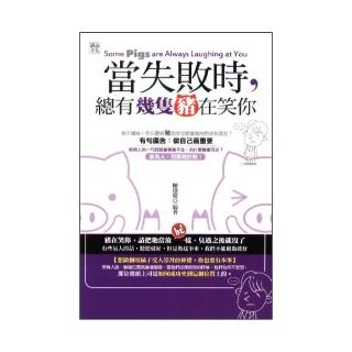 當失敗時，總有幾隻豬在笑你