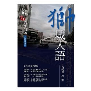 獅城人語－金門百年庶民列傳《南洋篇》