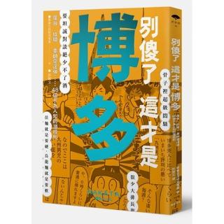 別傻了這才是博多：屋台•拉麵•耍帥愛逞強…48個不為人知的潛規則