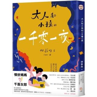 大人和小孩的一千零一夜：給父母的床邊故事 讓大人了解孩子 以及自己心中的孩子