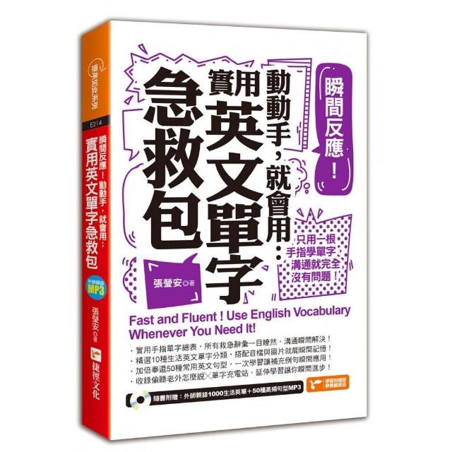 瞬間反應！動動手，就會用：實用英文單字急救包（附MP3）