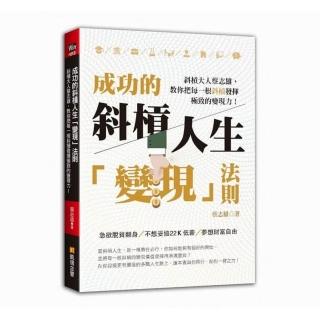 成功的斜槓人生「變現」法則：斜槓大人蔡志雄，教你把每一根斜槓