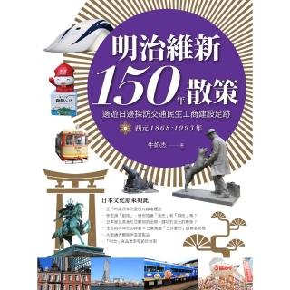 明治維新日本散策Ⅱ：邊遊日邊探訪交通民生工商建設足跡 西元1868年-1993年