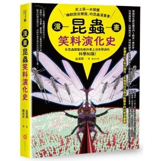 漫畫昆蟲笑料演化史：史上第一本榮獲「幽默諾貝爾獎」的昆蟲漫畫書