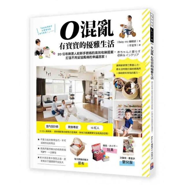 0混亂 有寶寶的優雅生活 20位收納達人給新手爸媽的高效收納提案 打造不用妥協風格的幸福居家！