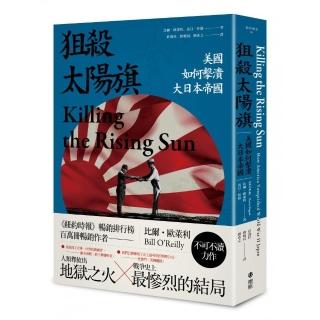 狙殺太陽旗：美國如何擊潰大日本帝國
