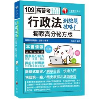 2020年高普考〔依據最新法規編著〕行政法－－獨家高分秘方版測驗題攻略〔高普考／地方特考／各類特考〕