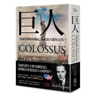巨人：美國帝國如何崛起，未來能否避免衰落？