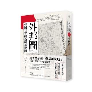 外邦圖：帝國日本的亞細亞地圖