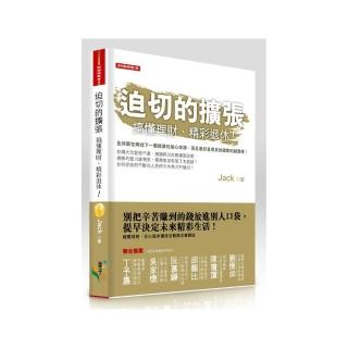 迫切的擴張：搞懂理財、精彩退休！