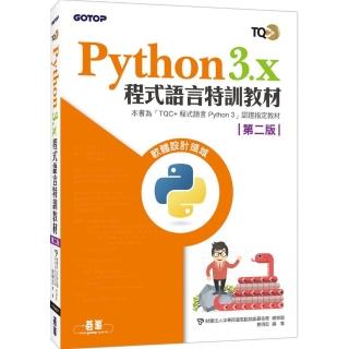 Python 3.x程式語言特訓教材（第二版）