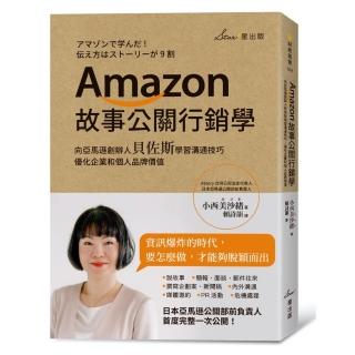 Amazon故事公關行銷學：向亞馬遜創辦人貝佐斯學習溝通技巧，優化企業和個人品牌價值