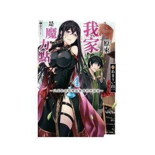 原來我家是魔力點4〜只是住在那裡就變成世界最強〜4