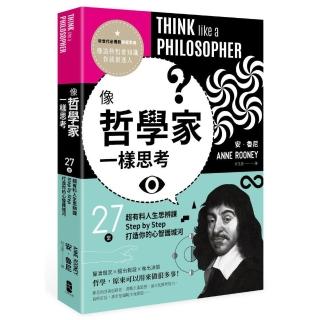 像哲學家一樣思考：27堂超有料人生思辨課，Step by Step打造你的心智護城河