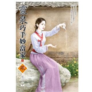 靈泉巧手妙當家 1
