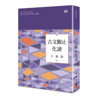 古文觀止化讀（全新修訂典藏版）