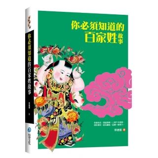 你必須知道的百家姓故事