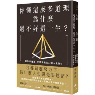 你懂這麼多道理 為什麼過不好這一生？讓你不迷茫 突破盲點的33則人生指引（二版）