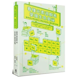 看懂元素週期表，掌握生命奧祕:醫學博士帶你輕鬆了解從宇宙到人體的運作原理