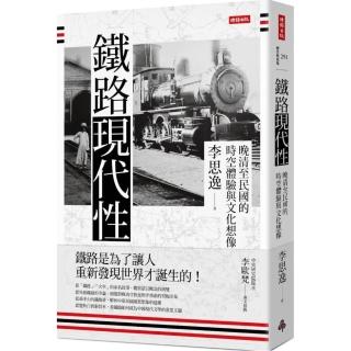 鐵路現代性：晚清至民國的時空體驗與文化想像
