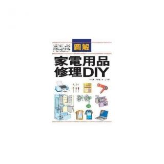 圖解家電用品修理DIY