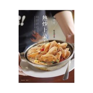 香噴噴熱炒上菜