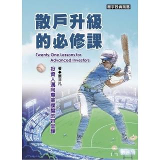 散戶升級的必修課