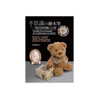 不思議的繪木筆－烙出你的個人日常