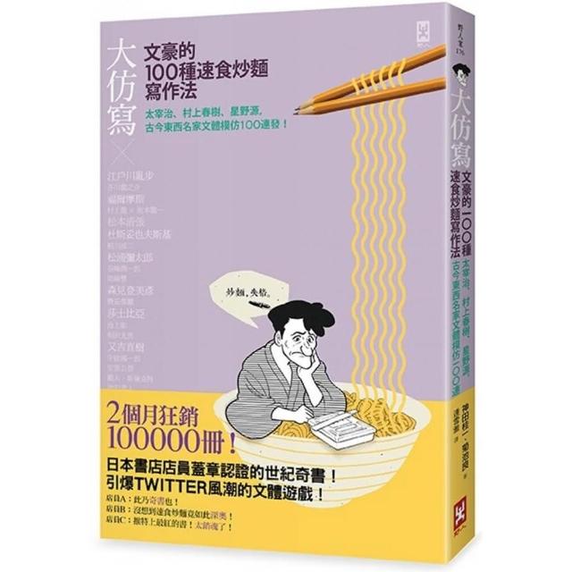 大仿寫 文豪的100種速食炒麵寫作法 太宰治 村上春樹 星野源 古今東西名家文體模仿100連發 Momo購物網 大仿寫 文豪的100種速食炒麵寫作法 太宰治 村上春樹 星野源 古今東西名家文體模仿100連發 Momo購物網