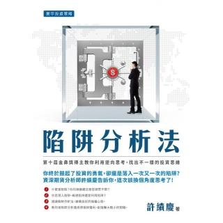 陷阱分析法
