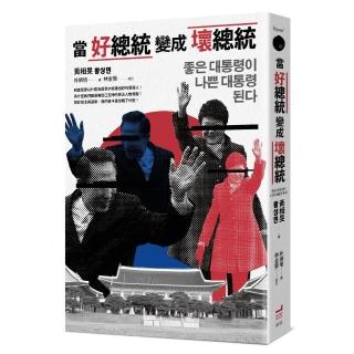 當好總統變成壞總統