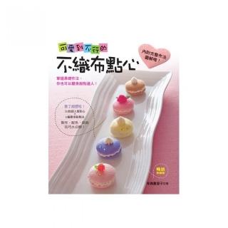 可愛到不行的不織布點心：看了超想吃的20款人氣點心 + N種變身裝飾法（暢銷新裝版）